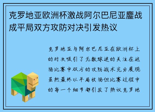 克罗地亚欧洲杯激战阿尔巴尼亚鏖战成平局双方攻防对决引发热议 克罗地亚欧洲杯激战阿尔巴尼亚鏖战成平局双方攻防对决引发热议