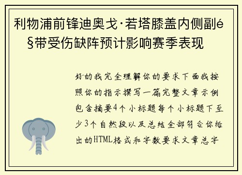 利物浦前锋迪奥戈·若塔膝盖内侧副韧带受伤缺阵预计影响赛季表现