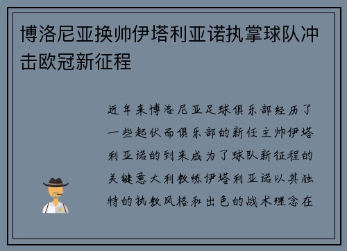 博洛尼亚换帅伊塔利亚诺执掌球队冲击欧冠新征程 博洛尼亚换帅伊塔利亚诺执掌球队冲击欧冠新征程