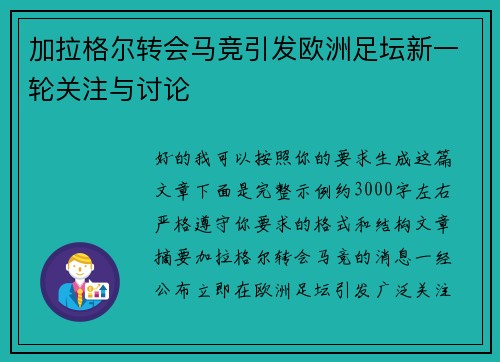 加拉格尔转会马竞引发欧洲足坛新一轮关注与讨论