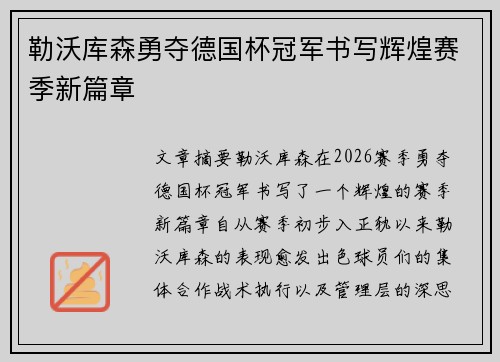 勒沃库森勇夺德国杯冠军书写辉煌赛季新篇章 勒沃库森勇夺德国杯冠军书写辉煌赛季新篇章
