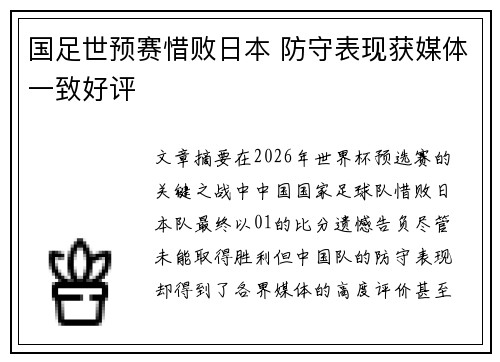 国足世预赛惜败日本 防守表现获媒体一致好评 国足世预赛惜败日本 防守表现获媒体一致好评