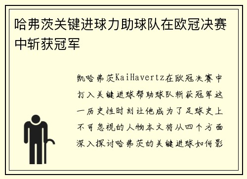 哈弗茨关键进球力助球队在欧冠决赛中斩获冠军 哈弗茨关键进球力助球队在欧冠决赛中斩获冠军