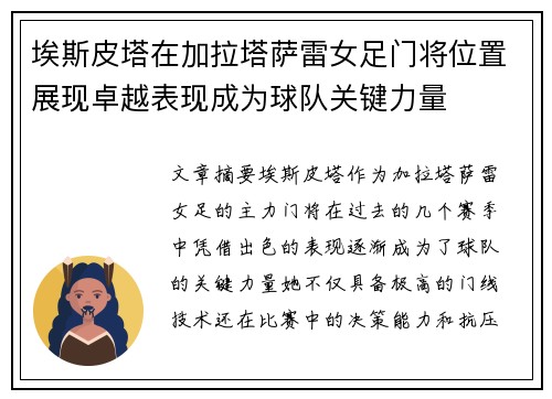 埃斯皮塔在加拉塔萨雷女足门将位置展现卓越表现成为球队关键力量 埃斯皮塔在加拉塔萨雷女足门将位置展现卓越表现成为球队关键力量