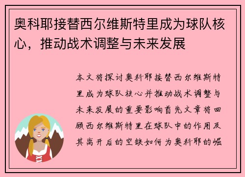 奥科耶接替西尔维斯特里成为球队核心,推动战术调整与未来发展 奥科耶接替西尔维斯特里成为球队核心,推动战术调整与未来发展