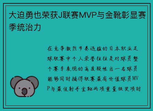 大迫勇也荣获J联赛MVP与金靴彰显赛季统治力 大迫勇也荣获J联赛MVP与金靴彰显赛季统治力
