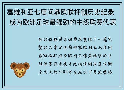 塞维利亚七度问鼎欧联杯创历史纪录 成为欧洲足球最强劲的中级联赛代表 塞维利亚七度问鼎欧联杯创历史纪录 成为欧洲足球最强劲的中级联赛代表