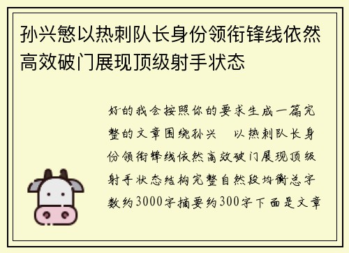 孙兴慜以热刺队长身份领衔锋线依然高效破门展现顶级射手状态 孙兴慜以热刺队长身份领衔锋线依然高效破门展现顶级射手状态