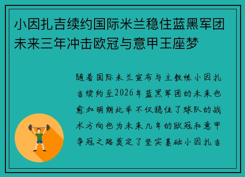 小因扎吉续约国际米兰稳住蓝黑军团未来三年冲击欧冠与意甲王座梦 小因扎吉续约国际米兰稳住蓝黑军团未来三年冲击欧冠与意甲王座梦