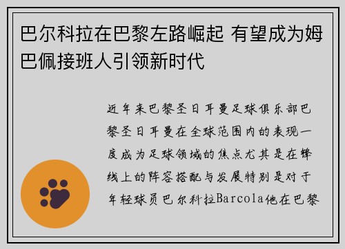 巴尔科拉在巴黎左路崛起 有望成为姆巴佩接班人引领新时代