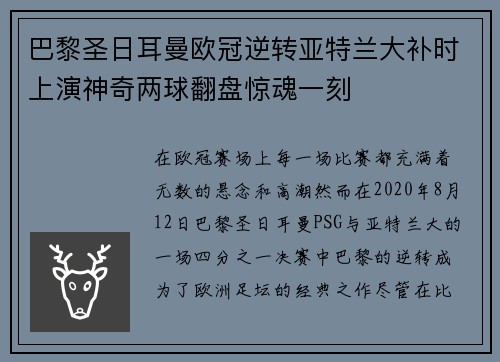 巴黎圣日耳曼欧冠逆转亚特兰大补时上演神奇两球翻盘惊魂一刻 巴黎圣日耳曼欧冠逆转亚特兰大补时上演神奇两球翻盘惊魂一刻