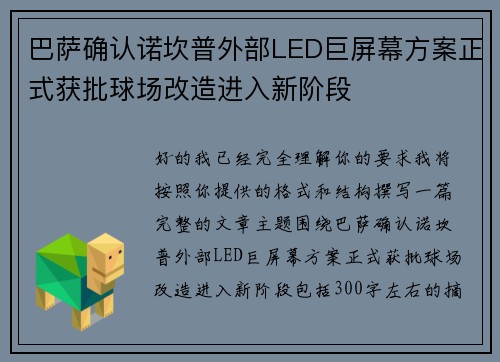 巴萨确认诺坎普外部LED巨屏幕方案正式获批球场改造进入新阶段 巴萨确认诺坎普外部LED巨屏幕方案正式获批球场改造进入新阶段