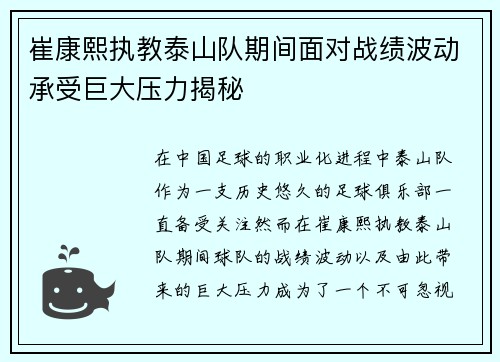 崔康熙执教泰山队期间面对战绩波动承受巨大压力揭秘