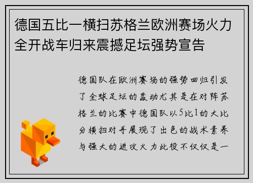 德国五比一横扫苏格兰欧洲赛场火力全开战车归来震撼足坛强势宣告