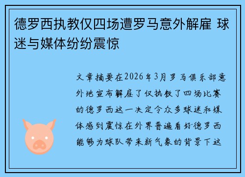 德罗西执教仅四场遭罗马意外解雇 球迷与媒体纷纷震惊