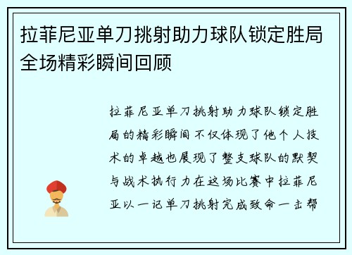 拉菲尼亚单刀挑射助力球队锁定胜局全场精彩瞬间回顾 拉菲尼亚单刀挑射助力球队锁定胜局全场精彩瞬间回顾
