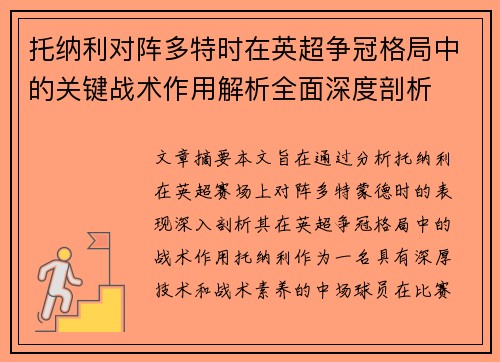 托纳利对阵多特时在英超争冠格局中的关键战术作用解析全面深度剖析
