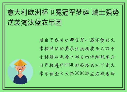 意大利欧洲杯卫冕冠军梦碎 瑞士强势逆袭淘汰蓝衣军团 意大利欧洲杯卫冕冠军梦碎 瑞士强势逆袭淘汰蓝衣军团