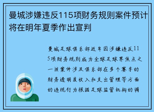 曼城涉嫌违反115项财务规则案件预计将在明年夏季作出宣判 曼城涉嫌违反115项财务规则案件预计将在明年夏季作出宣判