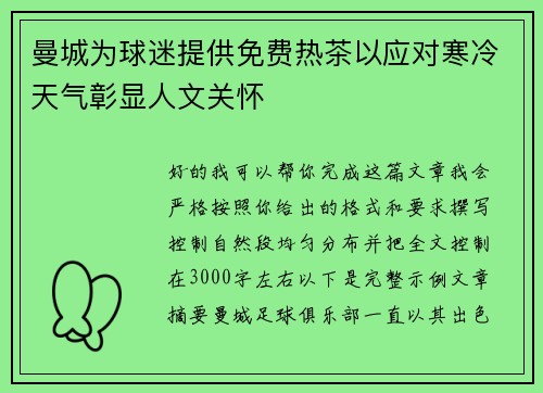 曼城为球迷提供免费热茶以应对寒冷天气彰显人文关怀 曼城为球迷提供免费热茶以应对寒冷天气彰显人文关怀