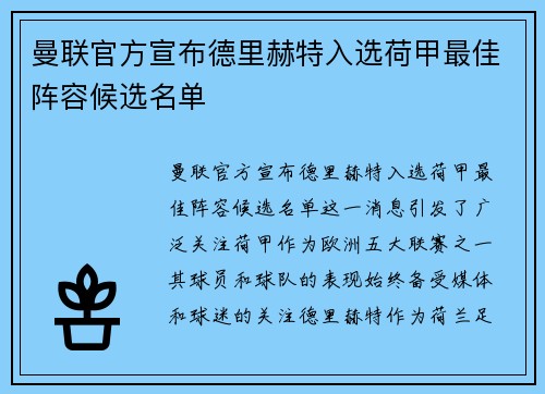 曼联官方宣布德里赫特入选荷甲最佳阵容候选名单 曼联官方宣布德里赫特入选荷甲最佳阵容候选名单