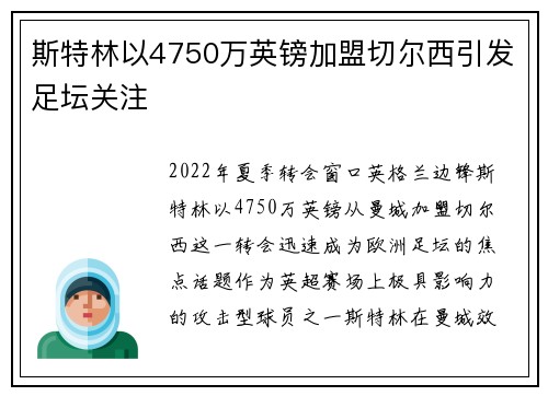 斯特林以4750万英镑加盟切尔西引发足坛关注