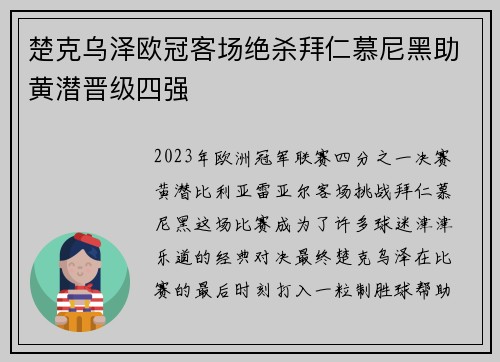 楚克乌泽欧冠客场绝杀拜仁慕尼黑助黄潜晋级四强 楚克乌泽欧冠客场绝杀拜仁慕尼黑助黄潜晋级四强