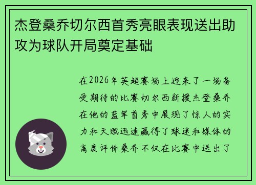 杰登桑乔切尔西首秀亮眼表现送出助攻为球队开局奠定基础
