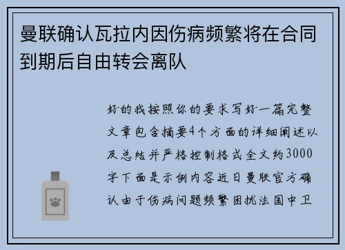 曼联确认瓦拉内因伤病频繁将在合同到期后自由转会离队