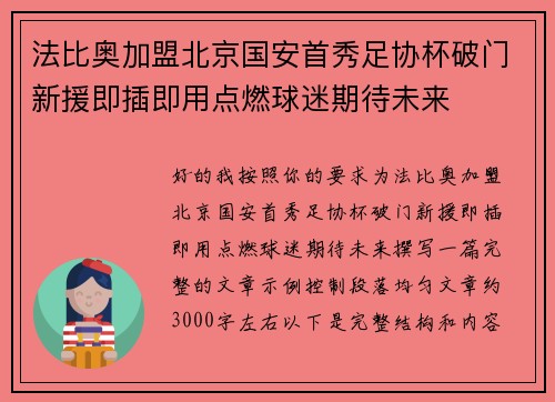 法比奥加盟北京国安首秀足协杯破门新援即插即用点燃球迷期待未来