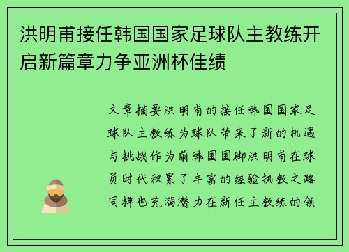 洪明甫接任韩国国家足球队主教练开启新篇章力争亚洲杯佳绩 洪明甫接任韩国国家足球队主教练开启新篇章力争亚洲杯佳绩