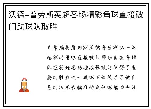 沃德-普劳斯英超客场精彩角球直接破门助球队取胜 沃德-普劳斯英超客场精彩角球直接破门助球队取胜