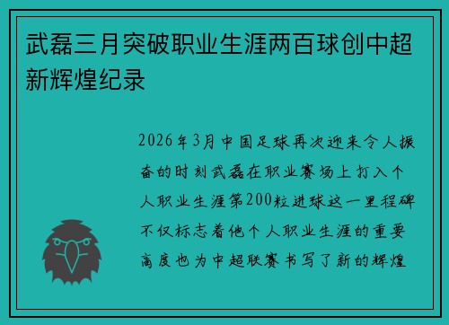 武磊三月突破职业生涯两百球创中超新辉煌纪录