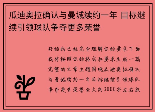瓜迪奥拉确认与曼城续约一年 目标继续引领球队争夺更多荣誉