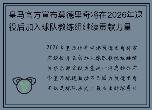 皇马官方宣布莫德里奇将在2026年退役后加入球队教练组继续贡献力量