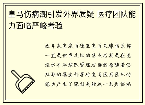 皇马伤病潮引发外界质疑 医疗团队能力面临严峻考验