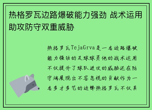 热格罗瓦边路爆破能力强劲 战术运用助攻防守双重威胁