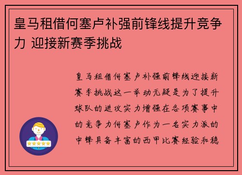 皇马租借何塞卢补强前锋线提升竞争力 迎接新赛季挑战