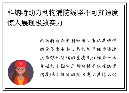 科纳特助力利物浦防线坚不可摧速度惊人展现极致实力 科纳特助力利物浦防线坚不可摧速度惊人展现极致实力