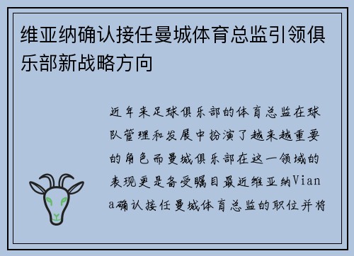 维亚纳确认接任曼城体育总监引领俱乐部新战略方向 维亚纳确认接任曼城体育总监引领俱乐部新战略方向