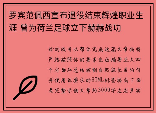 罗宾范佩西宣布退役结束辉煌职业生涯 曾为荷兰足球立下赫赫战功 罗宾范佩西宣布退役结束辉煌职业生涯 曾为荷兰足球立下赫赫战功