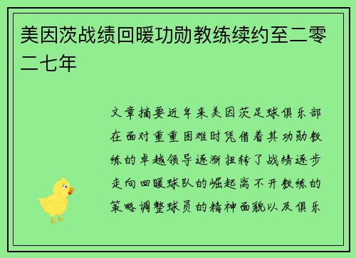 美因茨战绩回暖功勋教练续约至二零二七年