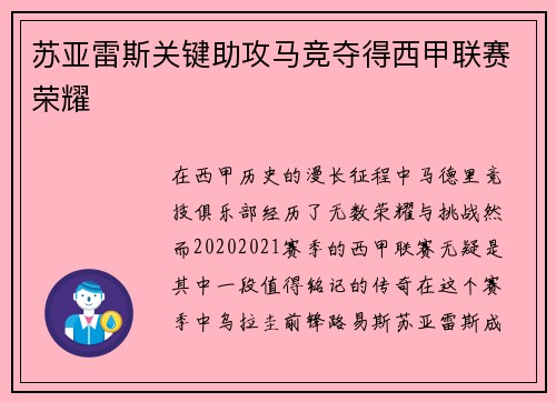 苏亚雷斯关键助攻马竞夺得西甲联赛荣耀 苏亚雷斯关键助攻马竞夺得西甲联赛荣耀