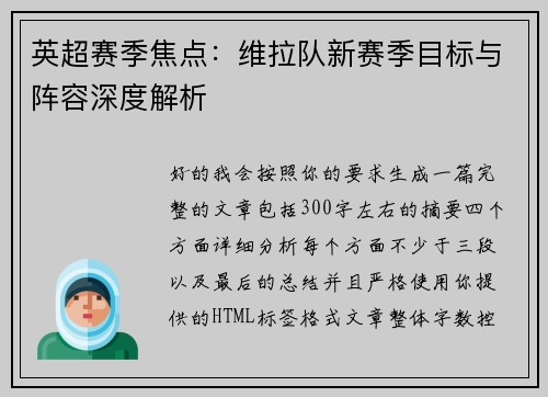 英超赛季焦点：维拉队新赛季目标与阵容深度解析