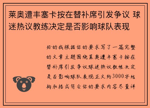 莱奥遭丰塞卡按在替补席引发争议 球迷热议教练决定是否影响球队表现