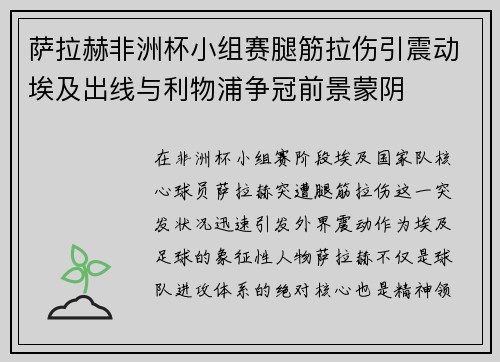 萨拉赫非洲杯小组赛腿筋拉伤引震动埃及出线与利物浦争冠前景蒙阴