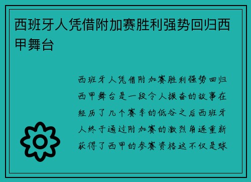 西班牙人凭借附加赛胜利强势回归西甲舞台 西班牙人凭借附加赛胜利强势回归西甲舞台