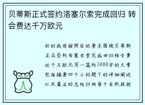 贝蒂斯正式签约洛塞尔索完成回归 转会费达千万欧元 贝蒂斯正式签约洛塞尔索完成回归 转会费达千万欧元