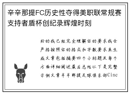 辛辛那提FC历史性夺得美职联常规赛支持者盾杯创纪录辉煌时刻 辛辛那提FC历史性夺得美职联常规赛支持者盾杯创纪录辉煌时刻