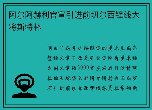 阿尔阿赫利官宣引进前切尔西锋线大将斯特林 阿尔阿赫利官宣引进前切尔西锋线大将斯特林